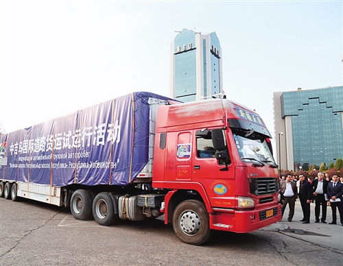 中吉烏國(guó)際道路貨運(yùn)試運(yùn)行啟動(dòng)